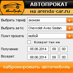 виджет с расчетом стоимости авто аренды от АрендаАвто-нвш